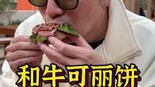一家很火的店，招牌可丽饼还有和牛配上这支自然酒，可以说是YYDS了！#探店 #和牛 #可丽饼 #酒 
