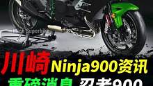 川崎Ninja900要来？你期待吗？#川崎#机车#摩托车 