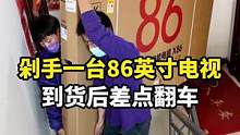 剁手的86英寸电视终于到货了，距离翻车只差
「一公分」！