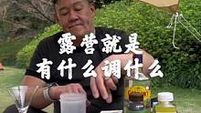露营就是有什么材料，就调什么酒！#露营美食 #露营鸡尾酒#鸡尾酒