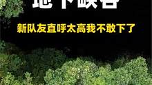 探索地下峡谷，寻找僰人藏宝洞，新队友直呼太高我不敢下了#洞穴探险 #探索发现 #探秘 
