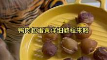 鸭肉包蛋黄详细教程来咯，简单明了，爱动手的宝子，学起来#手工 #宠物零食 #