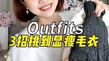 这个冬天怎么能不会选显瘦的毛衣呢#服饰种草官#毛衣 #穿搭技巧 #秋冬穿搭 #显瘦穿搭