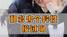你跟多少异性接过吻？#内容过于真实 #街头采访