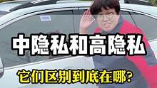 中隐私和高隐私太阳膜隐私度不同上车效果更不一样#汽车太阳膜 #汽车贴膜 #汽车玻璃膜 #隐私玻璃膜 