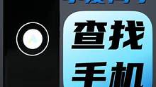 如果你经常出现在家忘了手机放在哪的情况，建议你打开这个功能~#小米手机#查找手机#钛客计划  