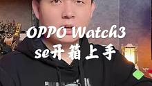 安卓表皇新成员来了？OPPO watch3se，千元智能手表！#OPPOwatch #智能手表