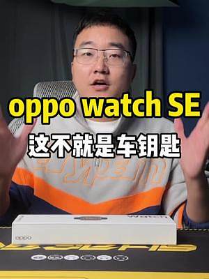 oppo手表又来新成员了——oppo watch SE！这对我来说就是一把车钥匙！#oppo #op