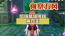 「徇察五风」活动：风境秘境挑战第四关