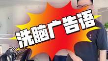 洗脑广告语知多少？#办公室游戏