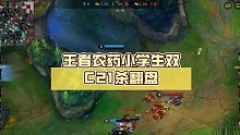 英雄联盟手游，王者农药小学生双C21杀翻盘
