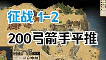 【要塞十字军2】征战1-2：弓箭手射死对方领主