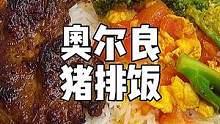 小学生午餐 | 简单做个奥尔良猪排饭，孩子吃光光！#小学生午餐