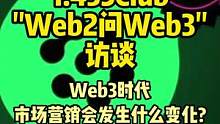 WEB3时代市场营销会有什么变化？#web3