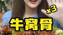 那就奖励自己吃个牛窝骨叭~懂得都懂哈哈哈#美食创作人 #妈呀太香了 