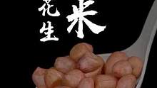 新季节的嫩花生干净大粒又饱满，醋泡、水煮或者油炸都可以，吃法很多。#花生 #花生米 #在家做美食 