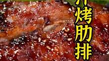 软嫩入味、多汁脱骨，香到舔手指的蜜汁烤肋排~有什么比大口吃肉更有满足感的事情呢？#跟着抖音学做菜 #