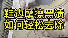 洗鞋边黑印其实就是要有对应的方法#鞋边黑印配合去渍剂#洗鞋#运动鞋 
