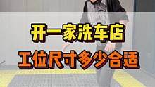 开洗车店工位尺寸多少合适？