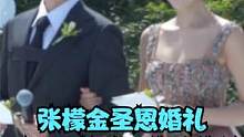 张檬金圣恩梦幻婚礼！五阿哥紫薇当伴郎伴娘，现场爆笑抓狗#张檬 #明星婚礼 #金恩圣张檬婚礼 #婚礼 