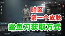 暗区突围鲨鱼刀获取方式，终于对皮肤下手了！ #暗区突围 #战术博弈射击手游 #白给王小北
