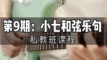 【公开课】小七和弦乐句怎么练？