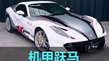 最破的法拉利812一下子变身了，你们觉得这台机甲风帅不帅#汽车嘉年华 #汽车改色贴膜 #dctown