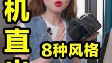 新手照抄参数立马出片，8种风格相机直出效果顶！#摄影 #原片直出 #摄影技巧 