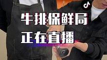 正在直播中……#美食 #牛排