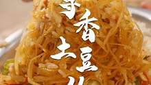 据统计人的一生当中都会制作一次土豆丝！今天教你个小秘诀！尊香土豆丝~ #跟着抖音学做菜  