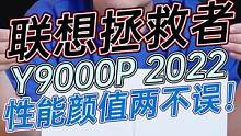 如果拯救者Y9000P光有颜值不能打动你的话，那么加上i9的强劲性能一定可以了！  #拯救者Y900