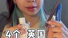 4个英国美妆护肤产品分享！想念国货#化妆 