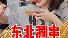 第一次去东北馆子吃涮串～3元超大饭包，沉甸甸都是料 #东北菜  #一起吃饭吧  #杭州探店  #美食