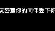 当你玩密室你的同伴丢下你时#万圣你是哪种鬼#万圣找茶计划#长藤密室   