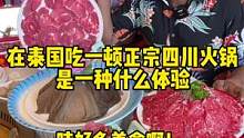 在泰国吃一顿正宗的四川火锅是一种什么样的体验#泰国美食 #泰国 #火锅 #美食