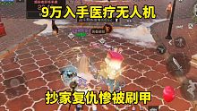 明日之后：9万入手医疗无人机，抄家复仇惨被刷甲