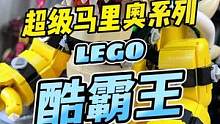 拼装的乐高酷霸王还挺有意思#王老板模玩测评 #手办 #玩具 #乐高 #拼装积木