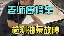 老师傅都是这样检测油泵故障的吧。#八点半汽修学院