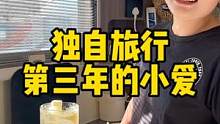一个人的旅行，你们敢来挑战吗？旅行路上的第三年，挑战者小爱！ #房车旅行