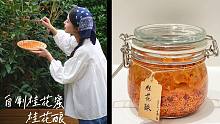 封存秋天的味道，做罐桂花蜜和桂花酿吧！