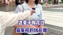你们花过最冤枉的钱在哪里？#街头采访 #一定要看到最后   