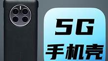 华为 Mate 50 Pro 5G手机壳体验：带上5G壳用起来和4G基本没区别？#华为 #5g壳#钛