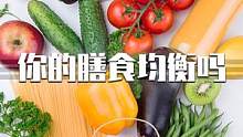 为什么说“民以食为天”？如何维持身体内营养均衡？ #善存彩虹营养 