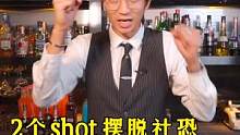 2个shot 的威力这么大？#酒吧 #鸡尾酒 #社恐 #社牛