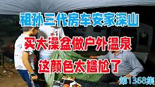 祖孙三代房车安家深山，买大澡盆做户外温泉，这颜色太尴尬了