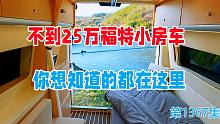 不到25万的福特小房车，麻雀虽小五脏俱全，你想知道的都在这里