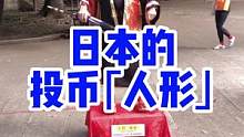 日本的默剧大师 #海外生活 #日本生活 #随拍 