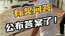有奖问答，公布答案了！#鳄珍 