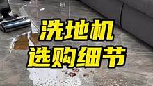 洗地机选购注意这些细节！#洗地机#添可#给生活添点新# #美好生活尽在抖音电商