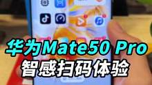 听说用#华为mate50 会高人一等？#当我拥有了华为Mate50 #扫码只需一步的瞬间 #钛客计划